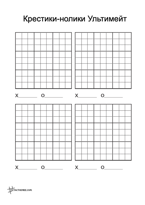 Крестики-нолики Ультимейт 2*2